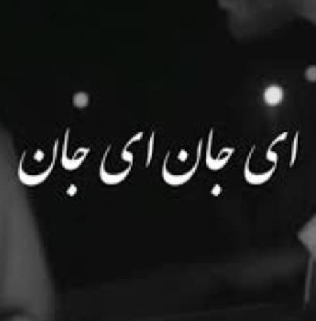 دانلود آهنگ ای جان ای جان از کجای کیهان