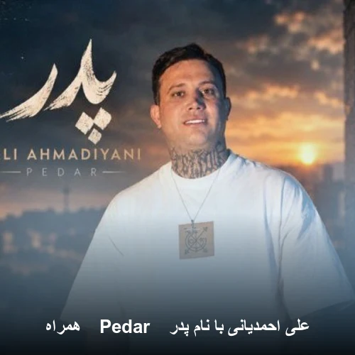اهنگ علی احمدیانی با نام پدر 《Pedar》 همراه متن